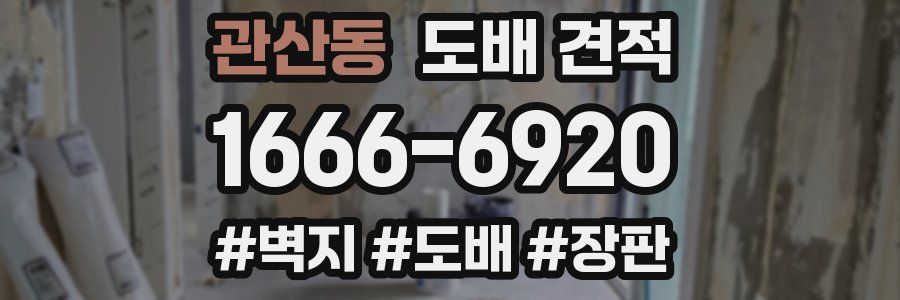 관산동 도배 견적