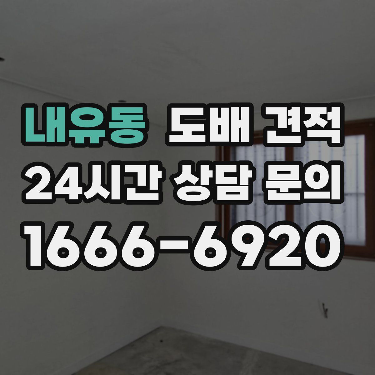 내유동 도배 견적