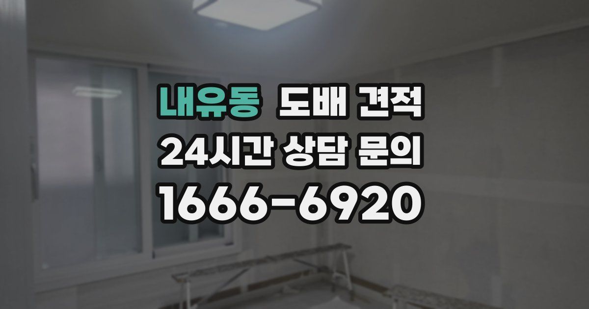 내유동 도배 견적