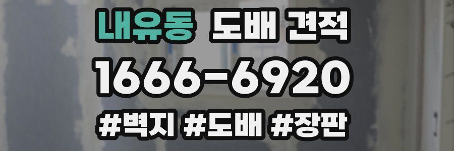 내유동 도배 견적