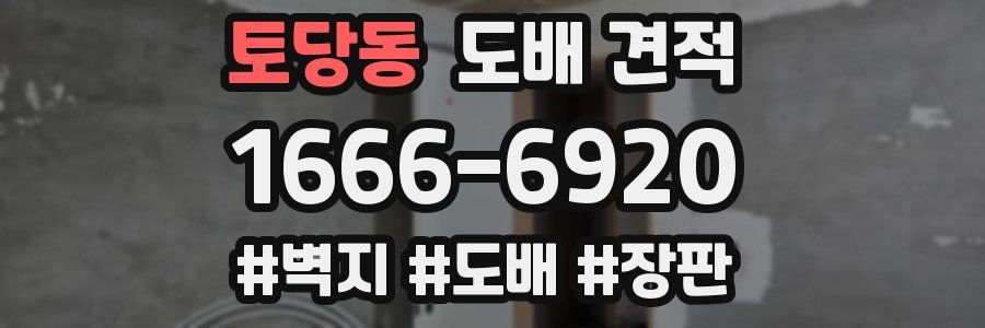 토당동 도배 견적