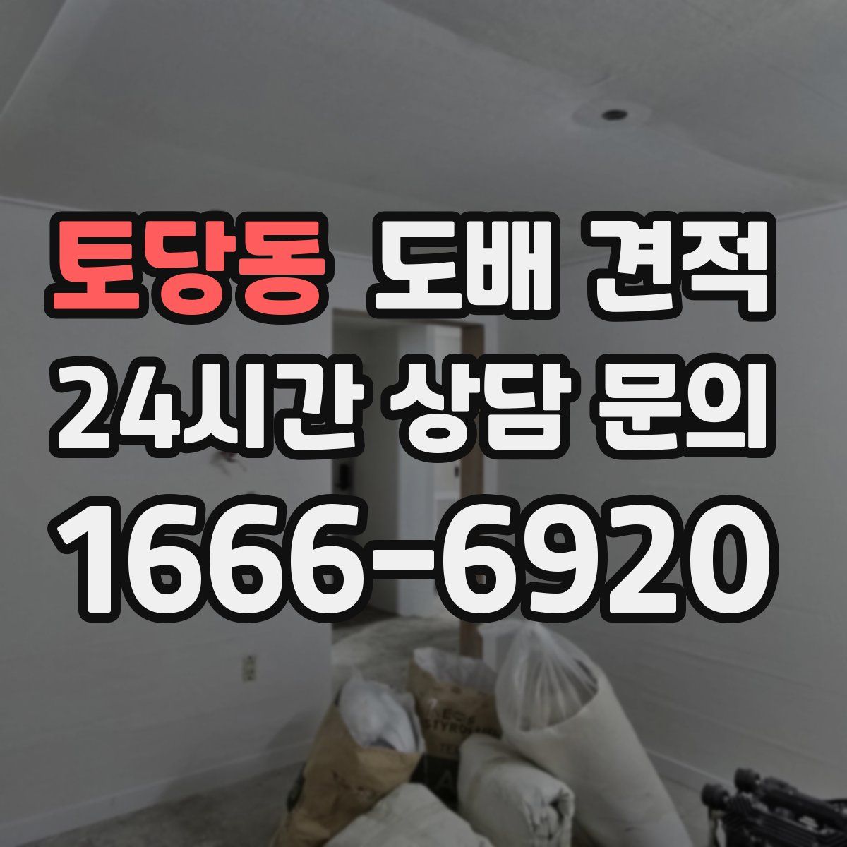 토당동 도배 견적