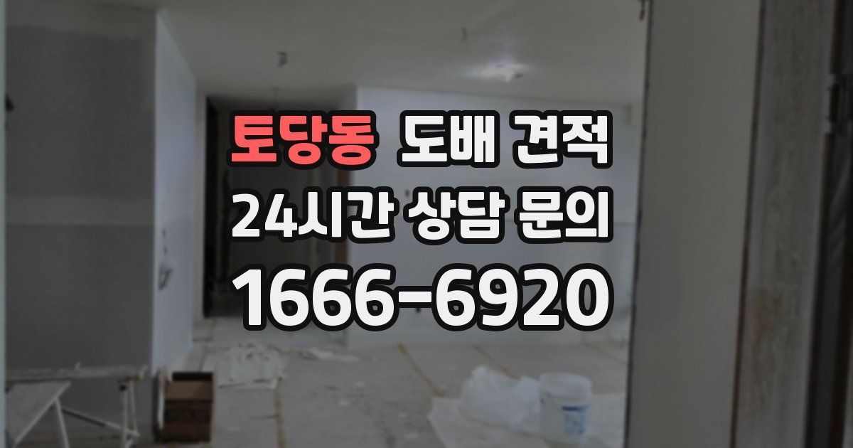 토당동 도배 견적