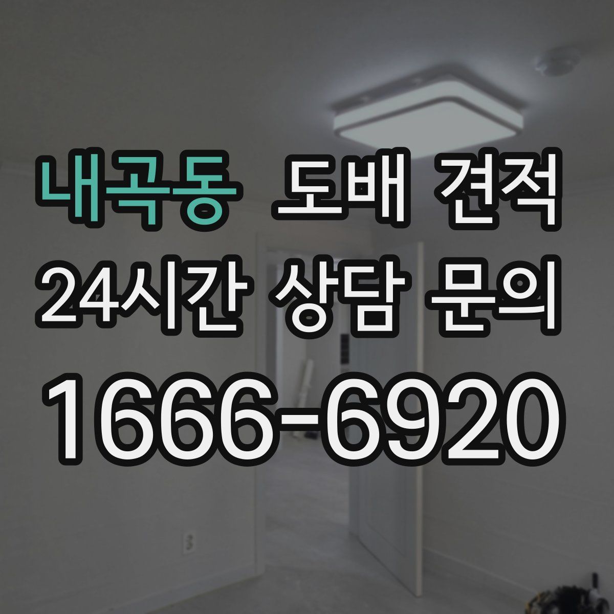 내곡동 도배 견적