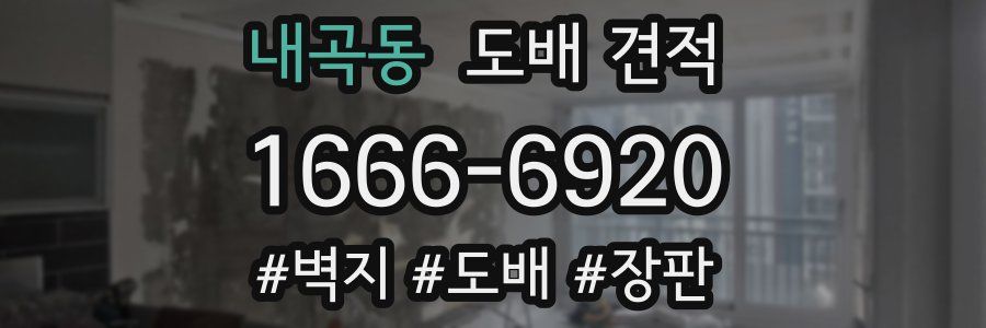내곡동 도배 견적