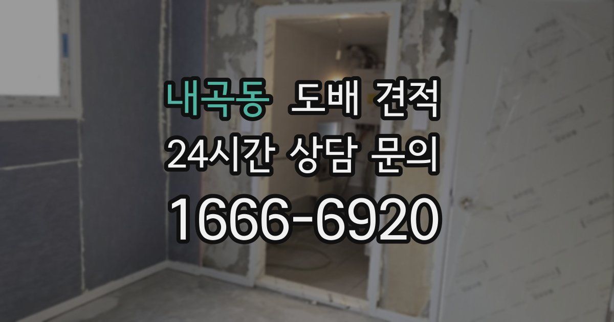 내곡동 도배 견적