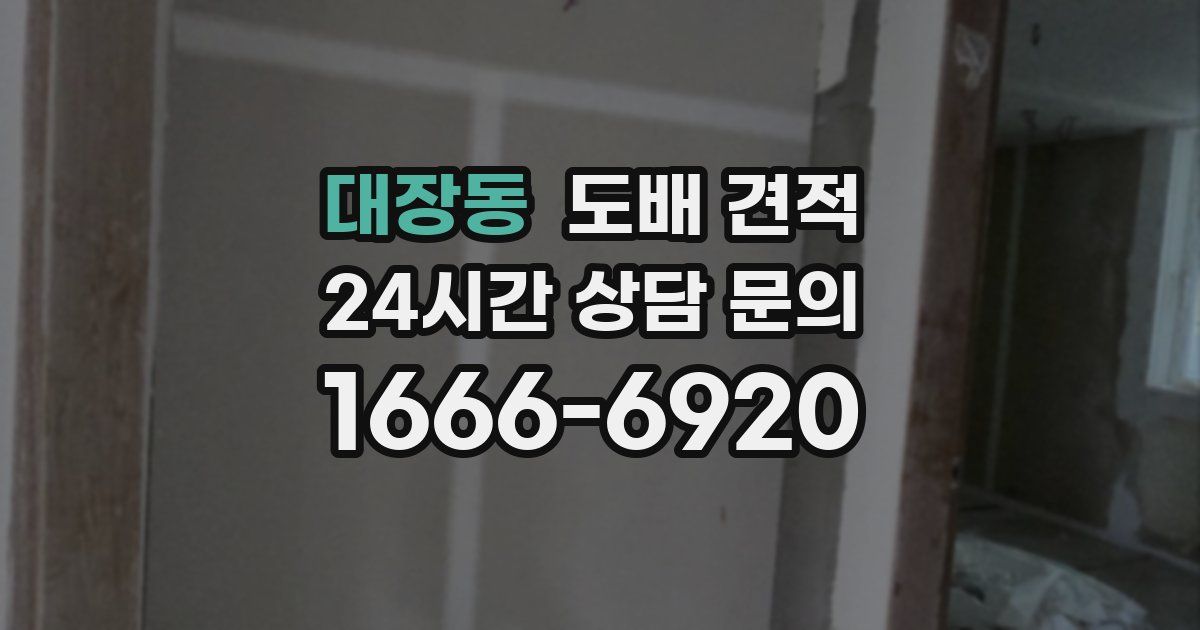 대장동 도배 견적