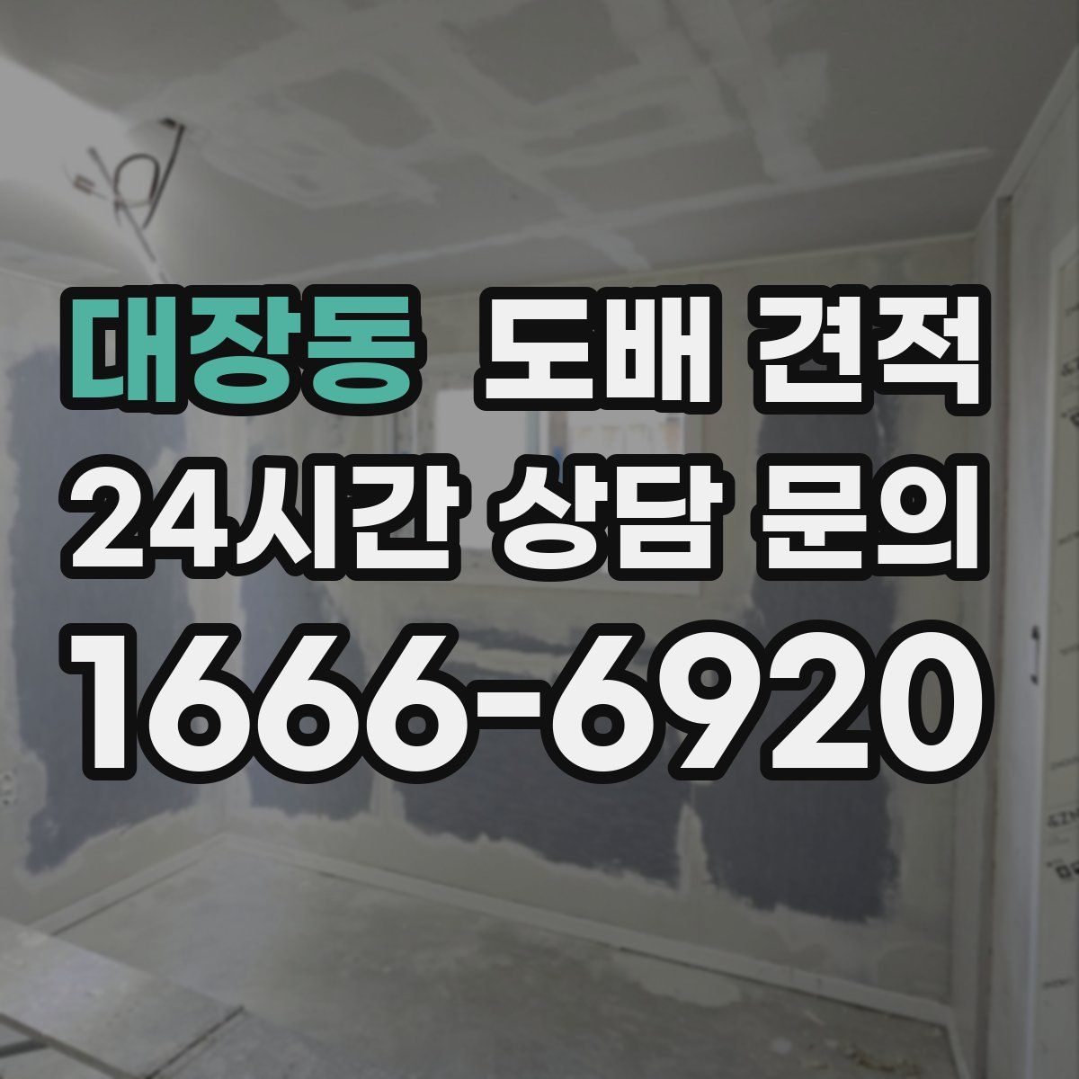 대장동 도배 견적