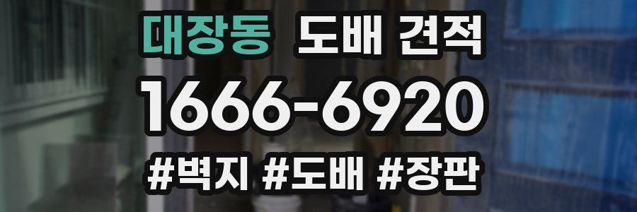 대장동 도배 견적