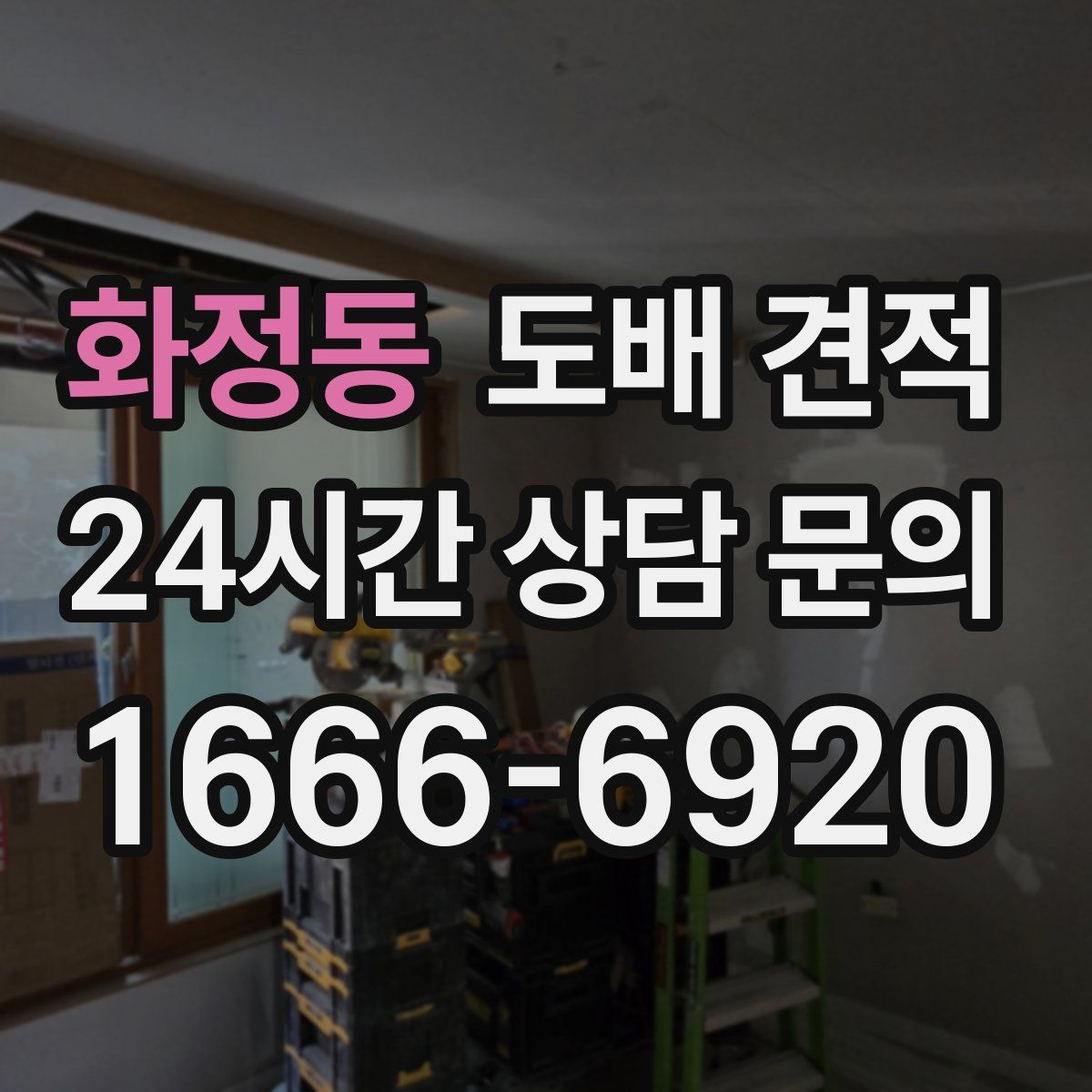 화정동 도배 견적