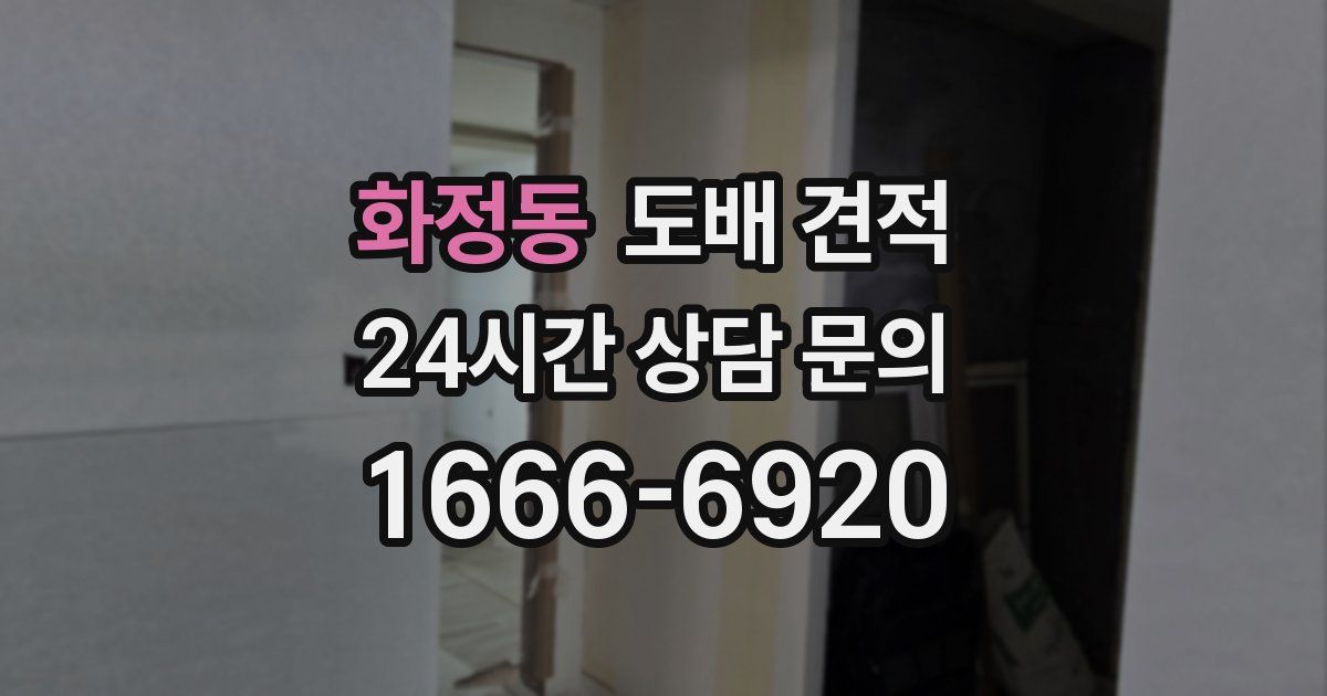 화정동 도배 견적