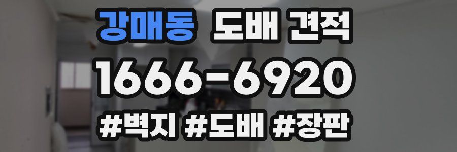 강매동 도배 견적