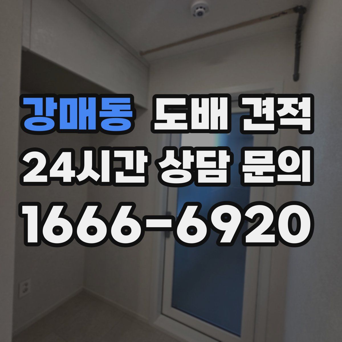 강매동 도배 견적
