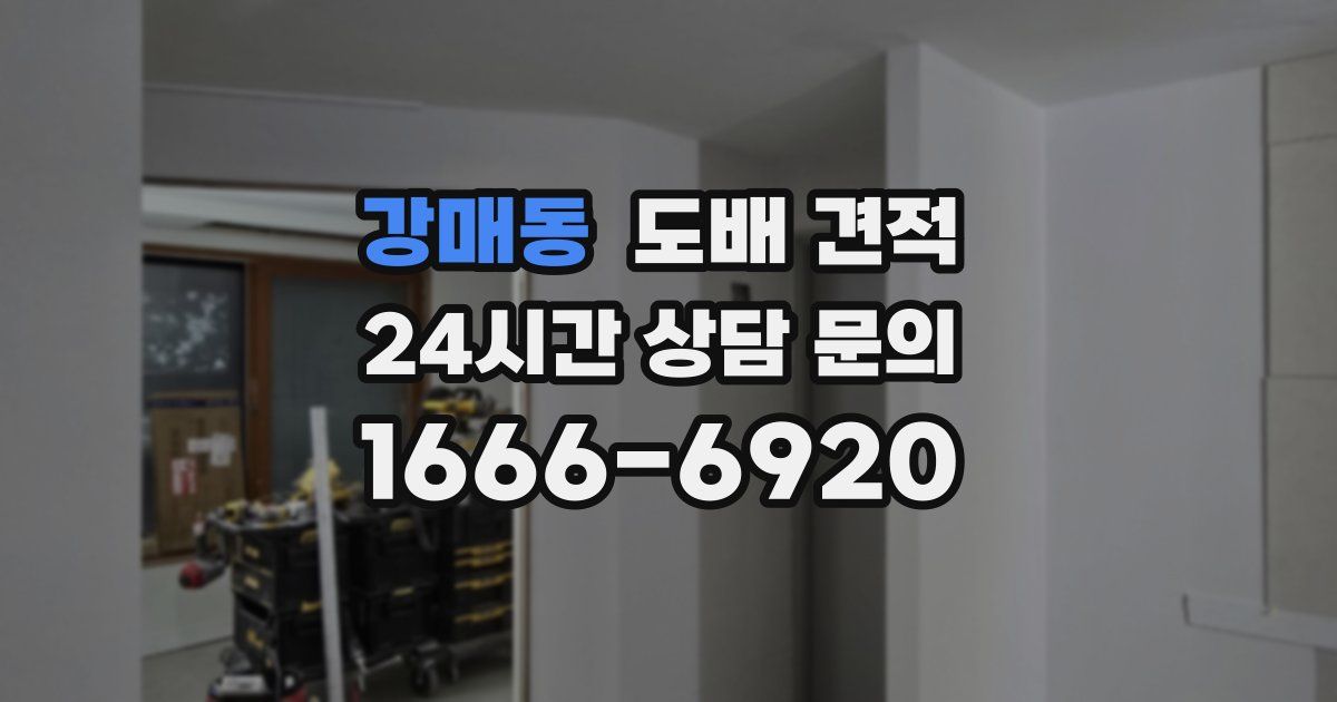 강매동 도배 견적