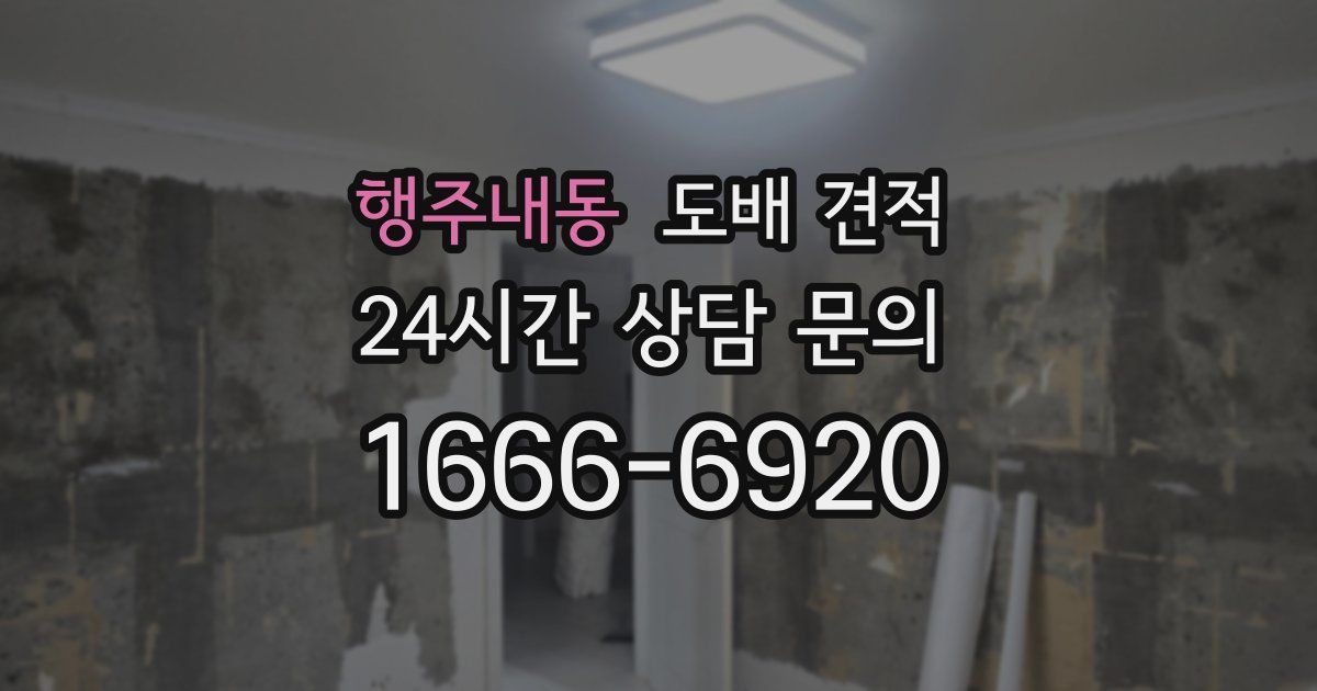 행주내동 도배 견적