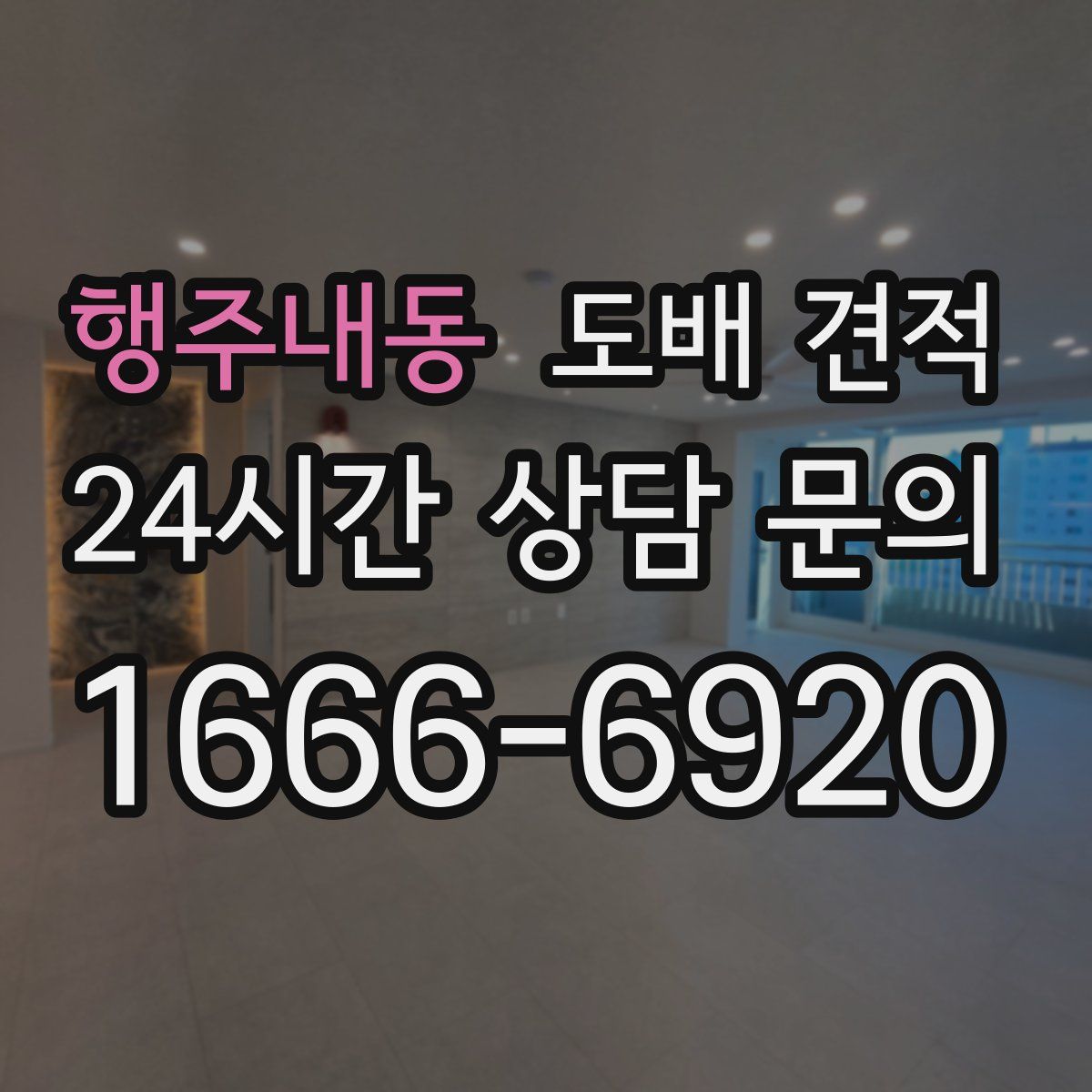 행주내동 도배 견적