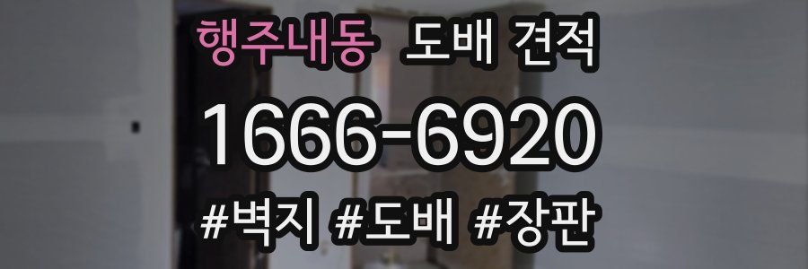 행주내동 도배 견적