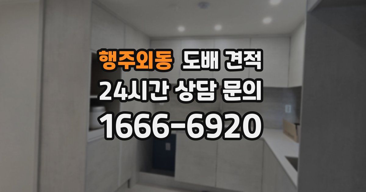 행주외동 도배 견적