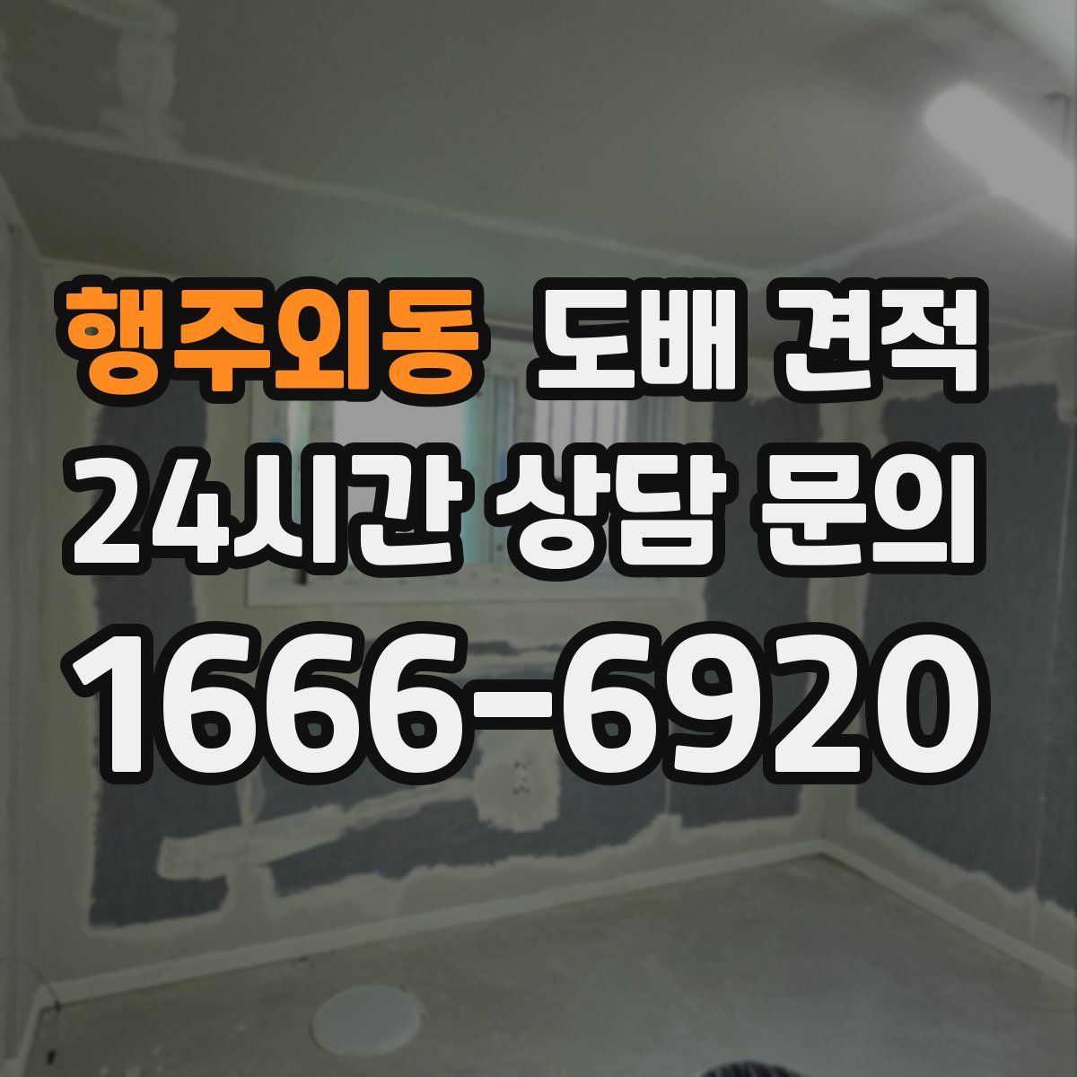 행주외동 도배 견적