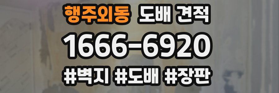 행주외동 도배 견적