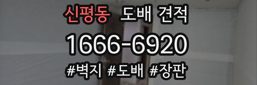 신평동 도배 견적