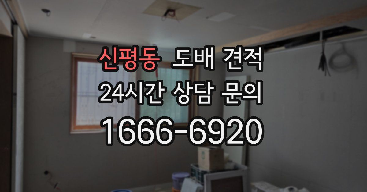 신평동 도배 견적
