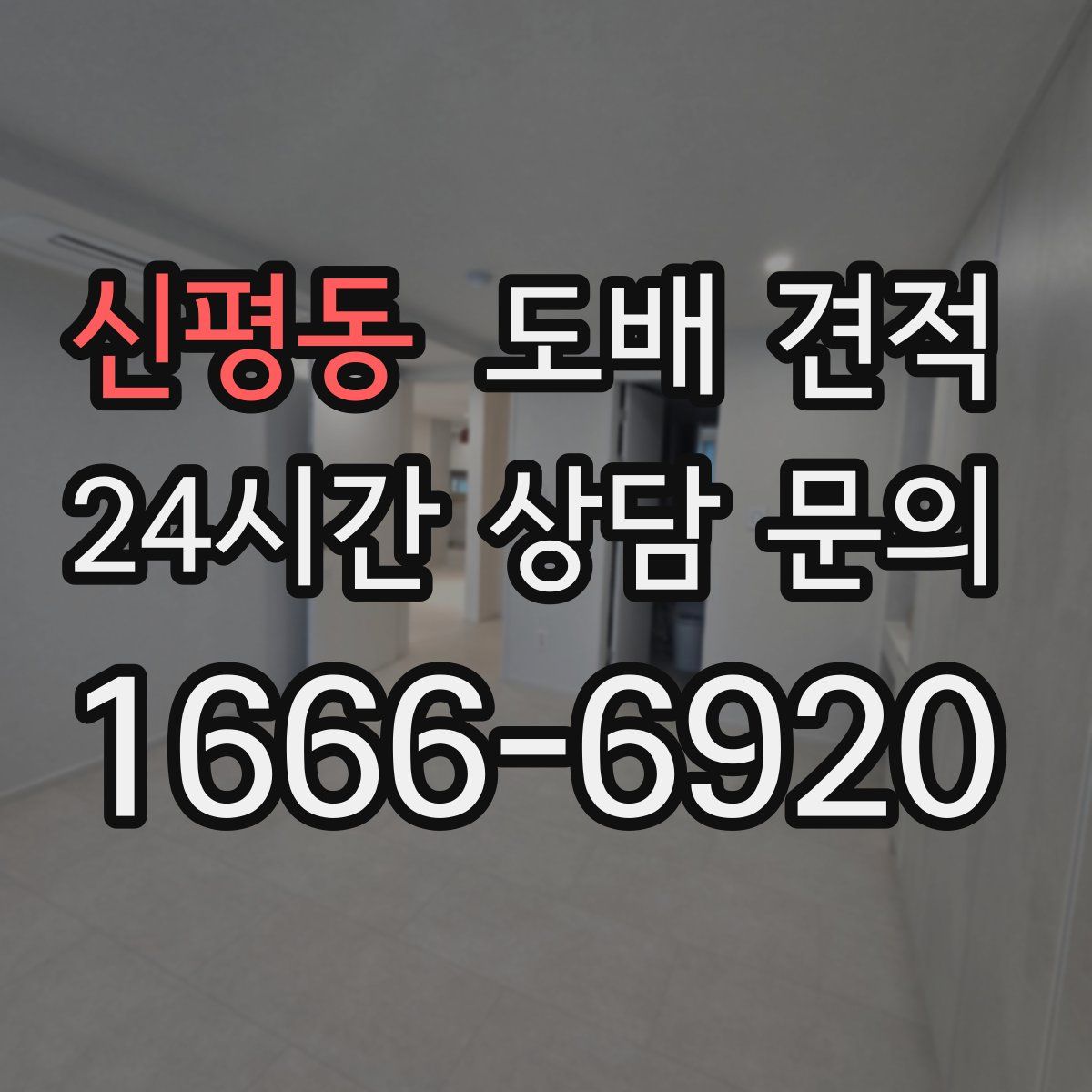 신평동 도배 견적