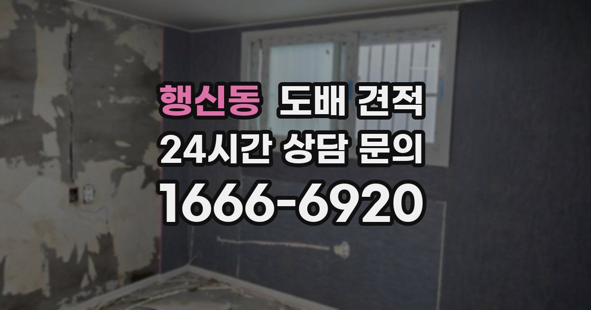 행신동 도배 견적