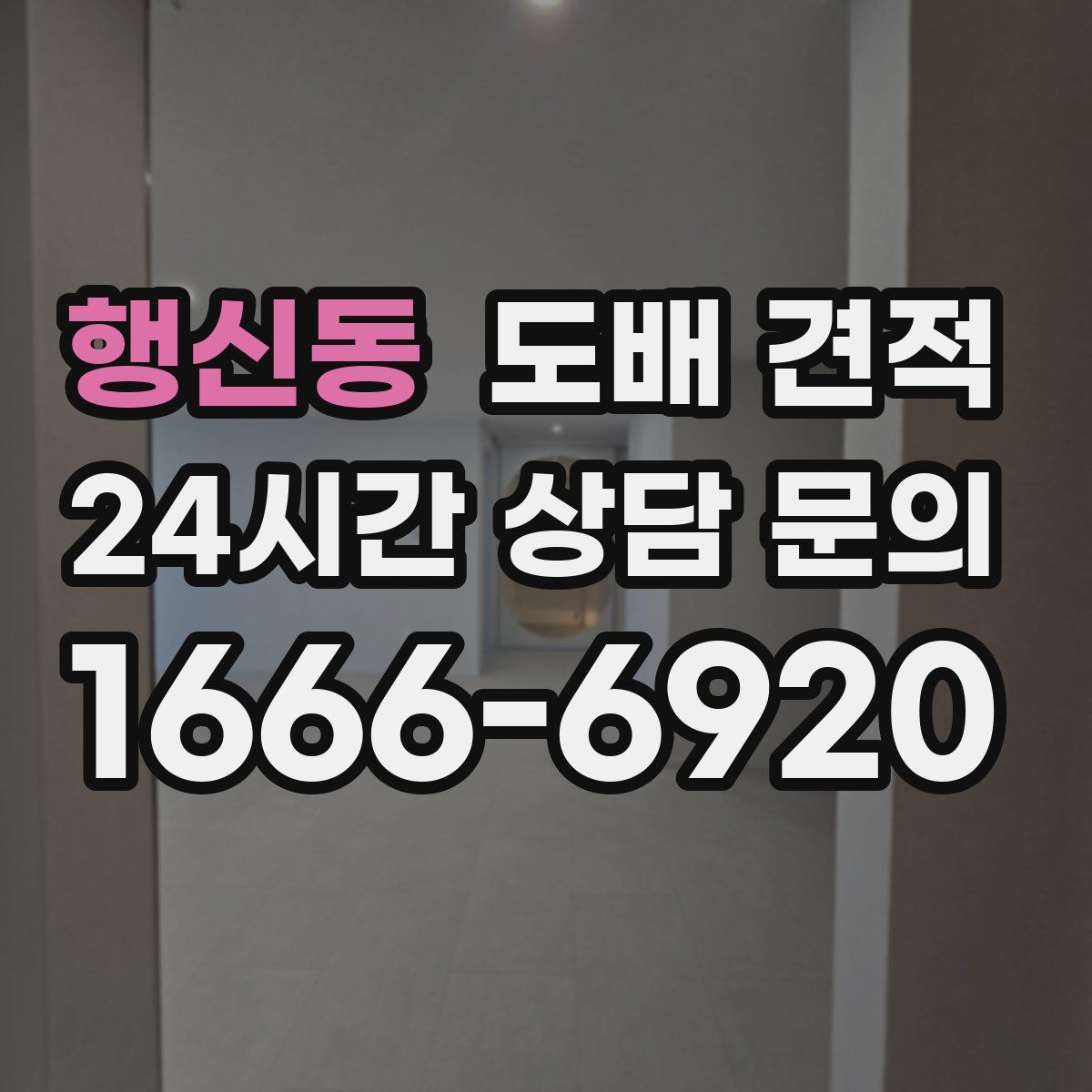 행신동 도배 견적