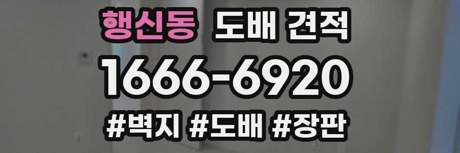행신동 도배 견적