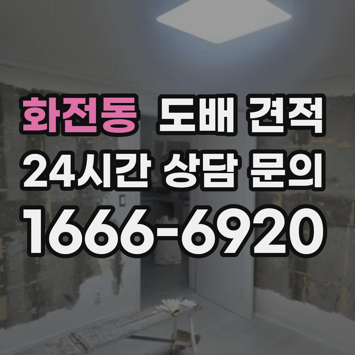화전동 도배 견적