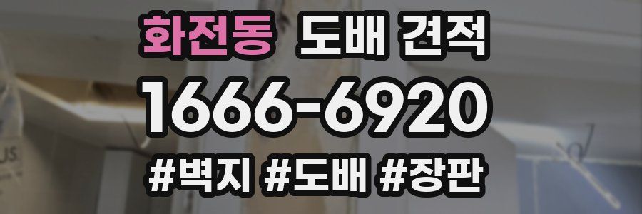 화전동 도배 견적