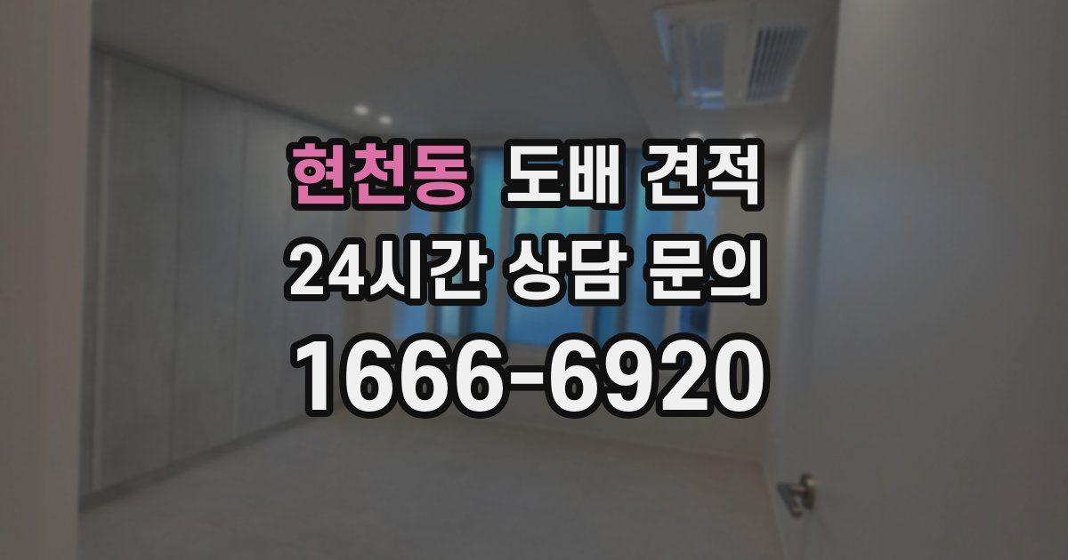 현천동 도배 견적