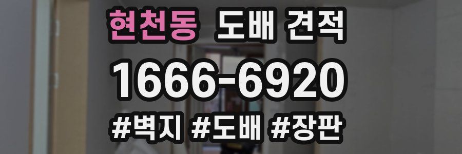 현천동 도배 견적