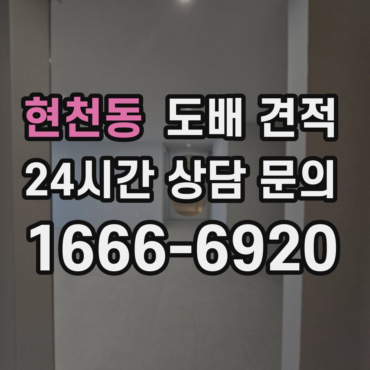 현천동 도배 견적