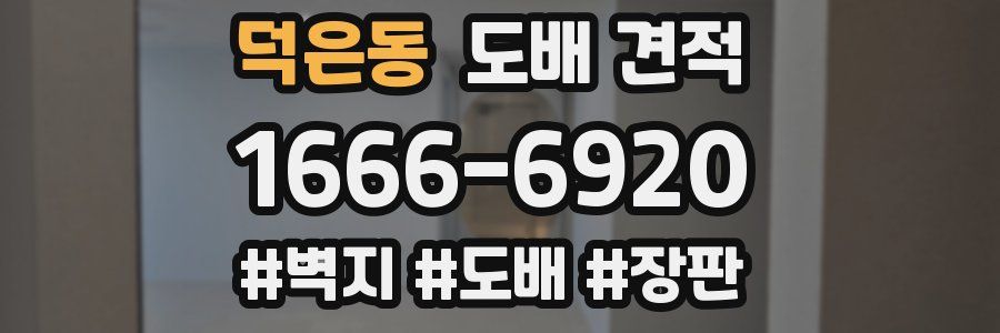 덕은동 도배 견적