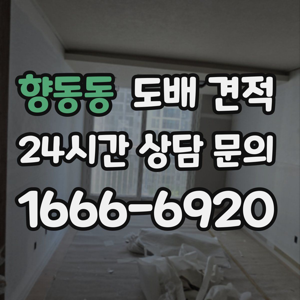 향동동 도배 견적