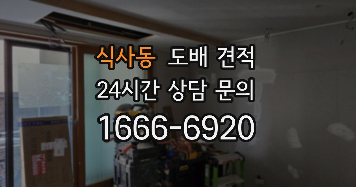 식사동 도배 견적