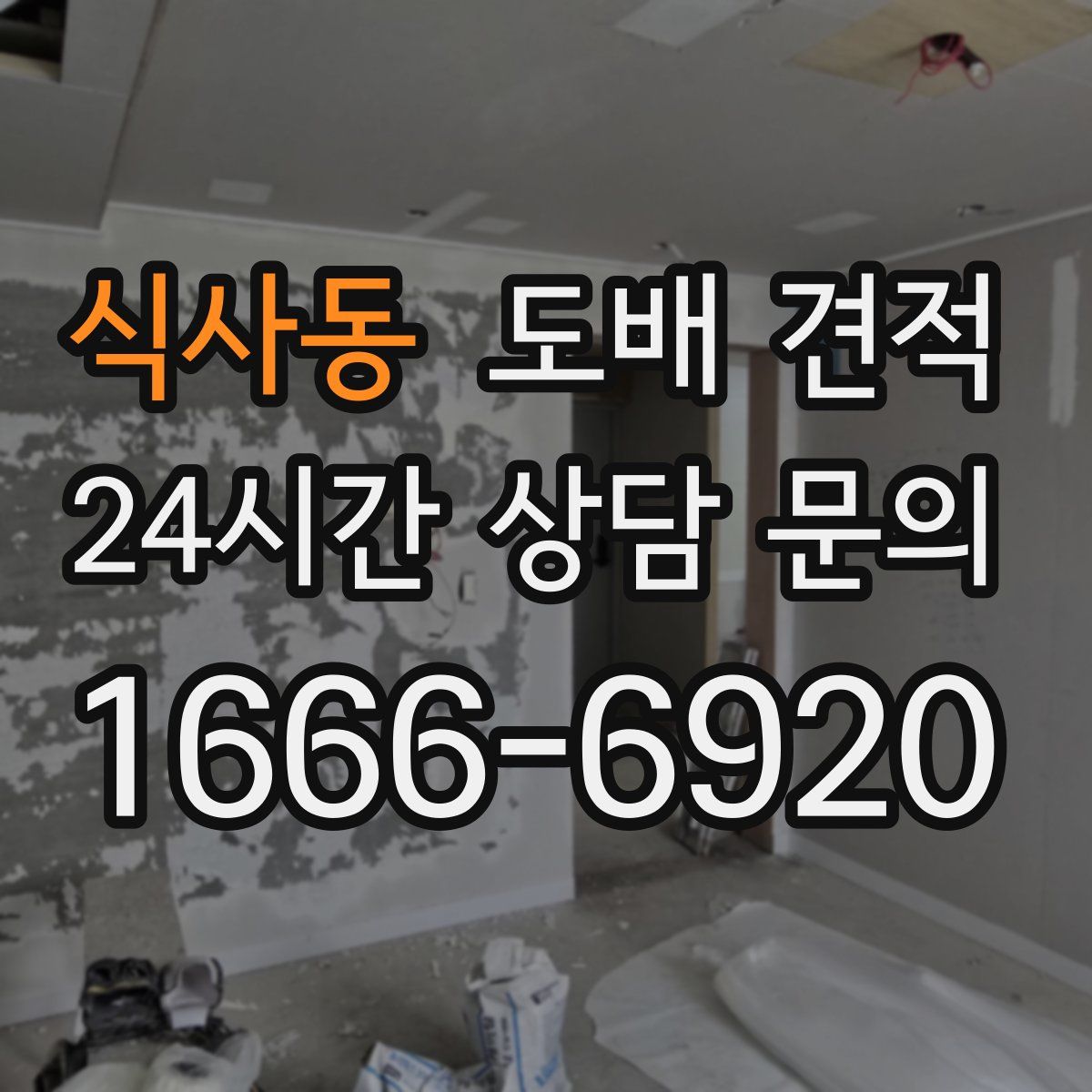 식사동 도배 견적