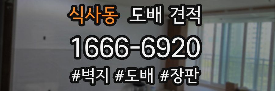 식사동 도배 견적