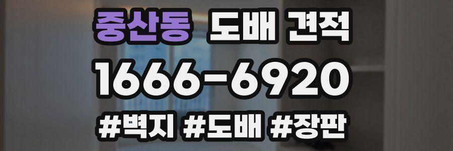 중산동 도배 견적