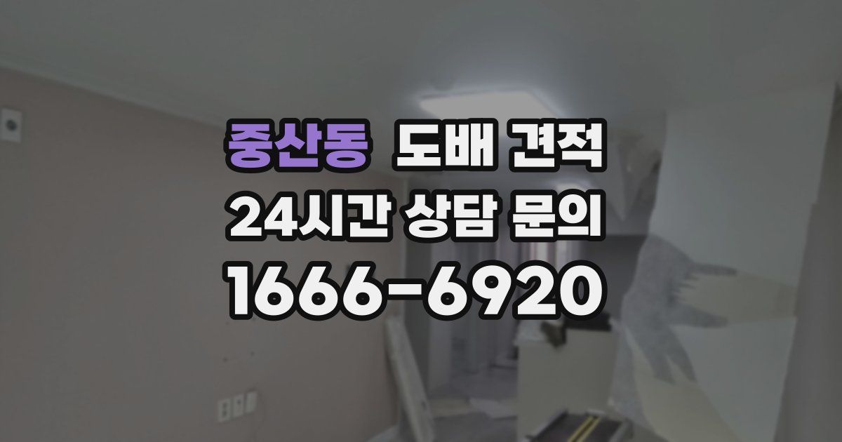 중산동 도배 견적