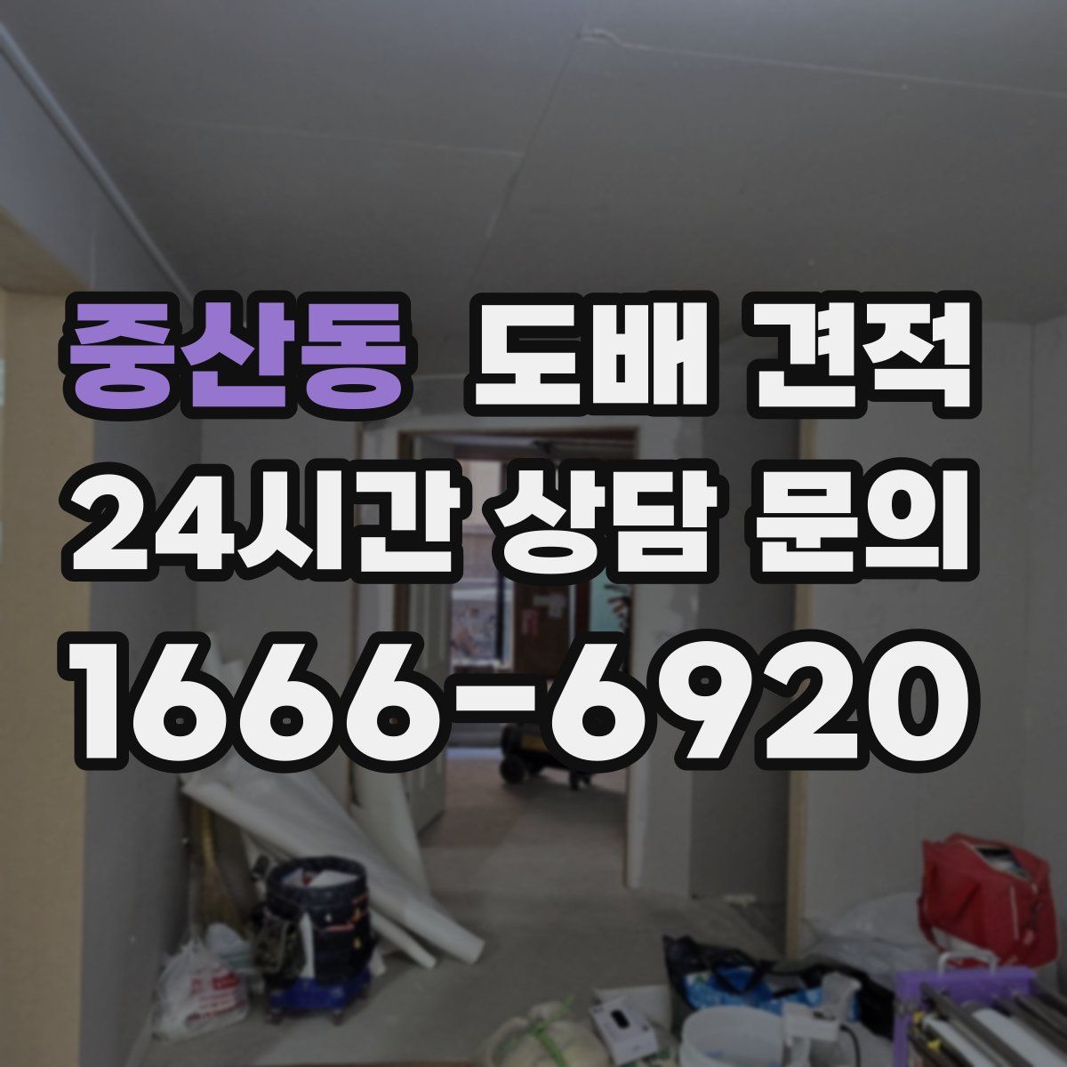 중산동 도배 견적