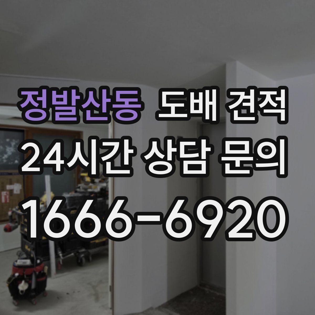 정발산동 도배 견적 문의 시 사진과 치수가 필요한 이유