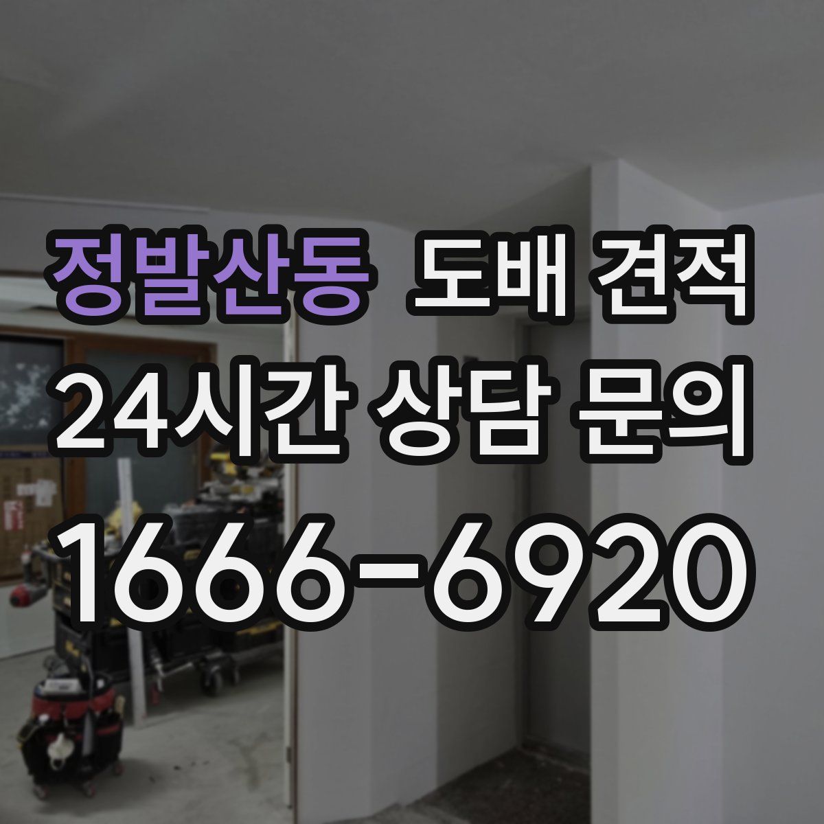 정발산동 도배 견적