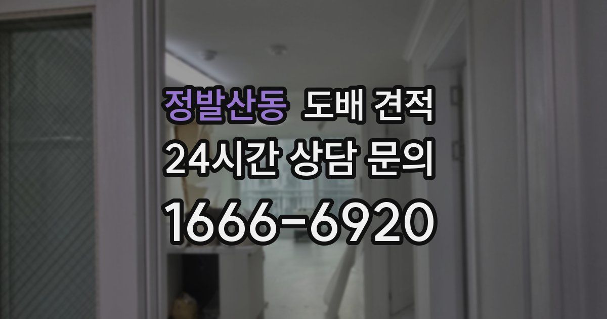 정발산동 도배 견적