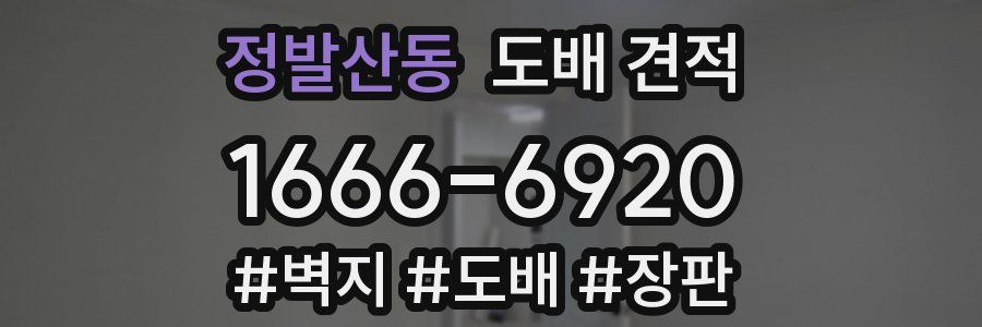 정발산동 도배 견적