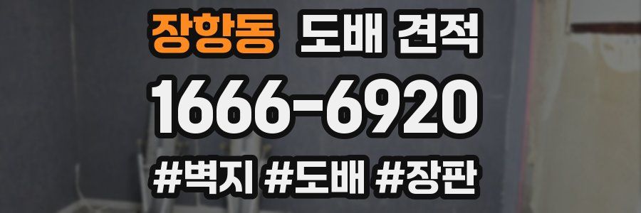 장항동 도배 견적