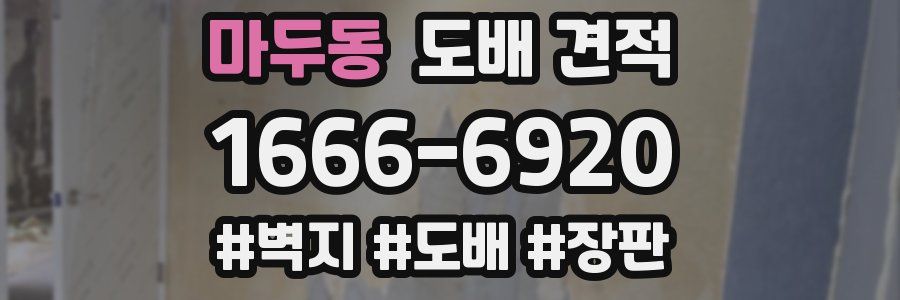 마두동 도배 견적