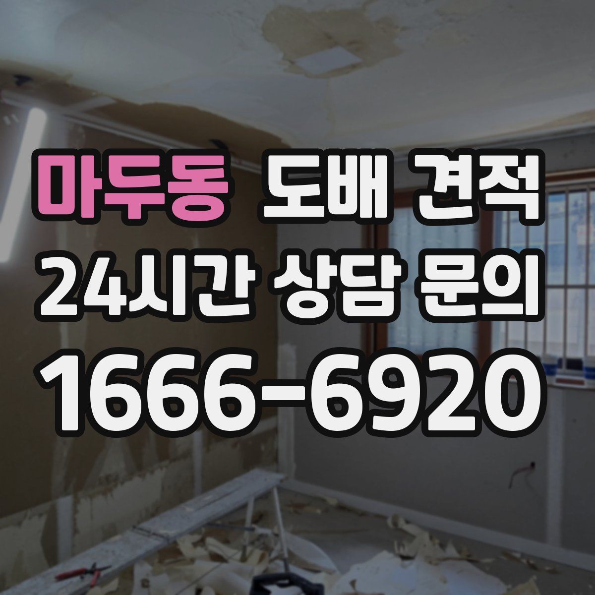 마두동 도배 견적